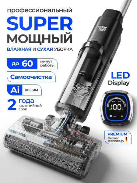 MANCRAFT Моющий пылесос вертикальный для пола с самоочисткой