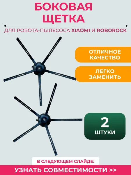 Mituroom Щетка для робота пылесоса Xiaomi Roborock 2шт