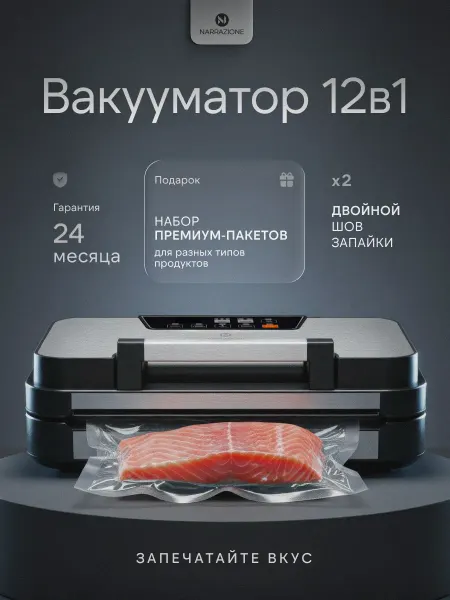 NARRAZIONE Вакууматор для продуктов с резаком рулоном и надувом пакетов
