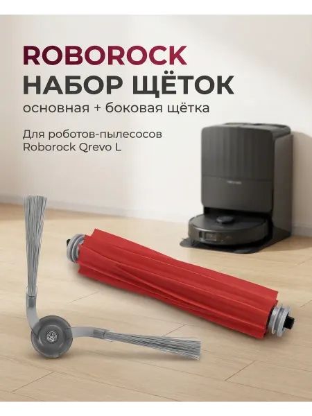Roborock Набор щеток для робота пылесоса Qrevo L