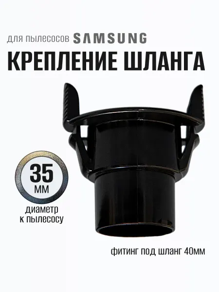 Samsung Фитинг шланга для пылесоса Ø-35 мм