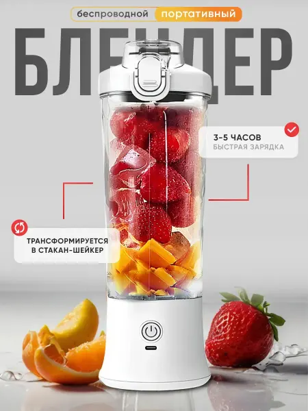 Saparline Портативный блендер для смузи и коктейлей беспроводной