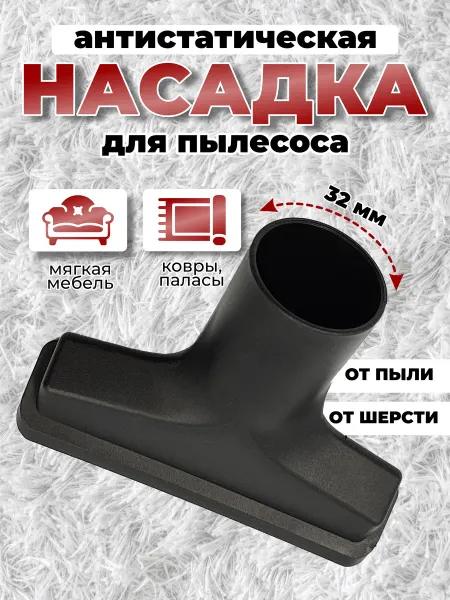 SILWIN Насадка для пылесоса антистатическая