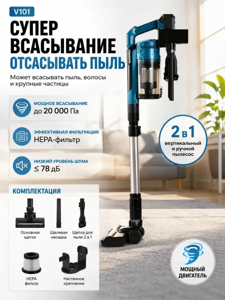 Беспроводной пылесос V101