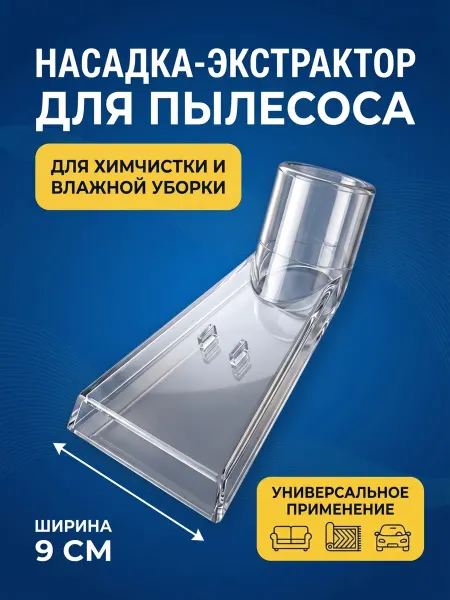 Насадка для пылесоса / Vaccessories Насадка для моющего пылесоса