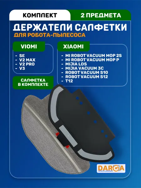 Держатель тряпки на робот-пылесос Xiaomi, Viomi - черный