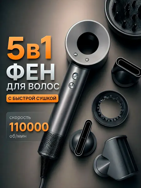 Мощный фен для волос с насадками