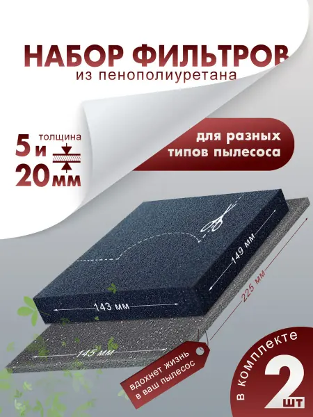 Губчатый фильтр для пылесоса универсальный