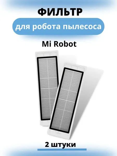 Твоя деталь Фильтра для робота-пылесоса