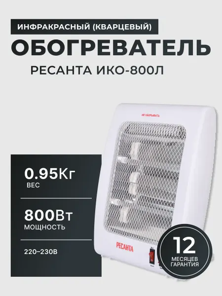 РЕСАНТА Обогреватель для дома инфракрасный ИКО-800Л