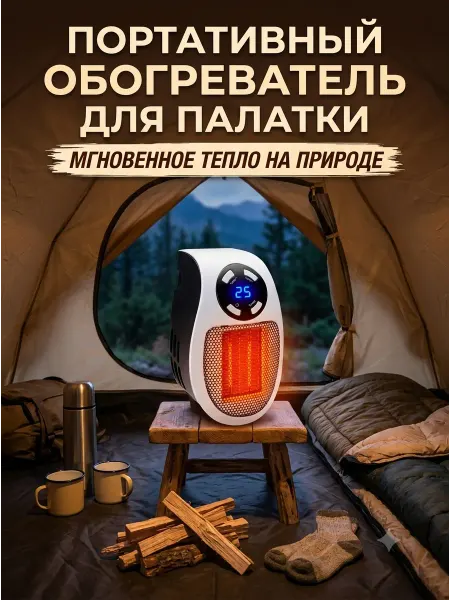 Обогреватель для палатки и дома электрический