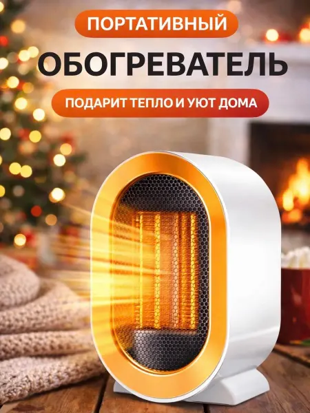 Обогреватель для дома тепловентилятор РТС