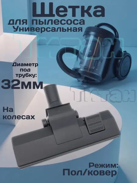 Щетка Ковровая универсальная насадка для пылесоса