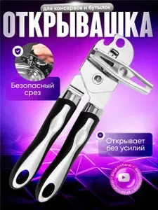 Открывашка для банок консервных, консервный нож