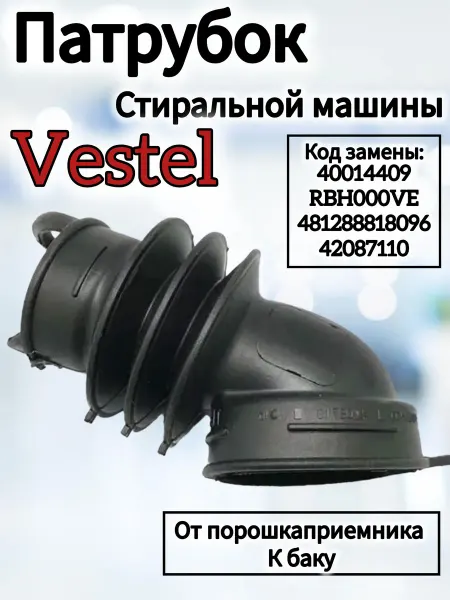 Патрубок Vestel 40014409 Патрубок дозатор-бак для стиральных машин Vestel