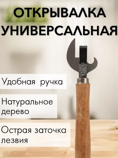 Открывалка для банок и консервов, металлическая, кухонная
