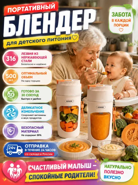 Портативный блендер для детского питания