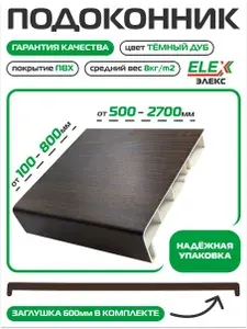 Подоконник пластиковый (ПВХ) ELEX Тёмный дуб матовый 400х1550мм, Заглушка в комплекте