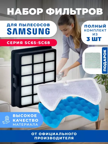 Samsung Комплект фильтров для пылесоса