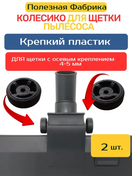Колесо для щетки пылесоса