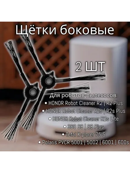 2 шт - Боковые щётки для робота-пылесоса