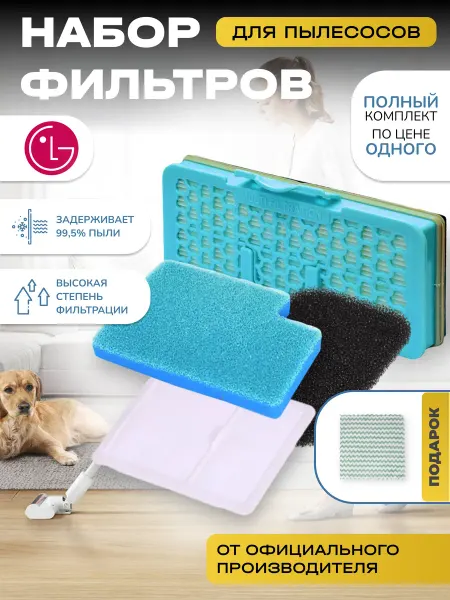 LG Фильтры для пылесоса