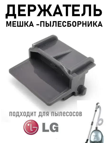 Держатель пылесборника для пылесоса LG