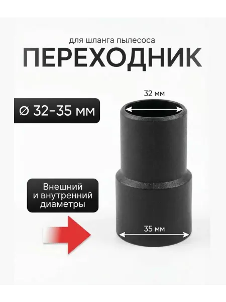 Насадка переходник для пылесоса 32-35 мм