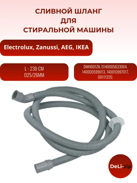 Сливной шланг для стиральной машины Electrolux, L-230 см