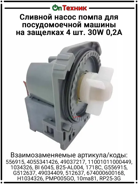 Ontehnik Сливной насос помпа посудомоечной машины 30W 0,2A