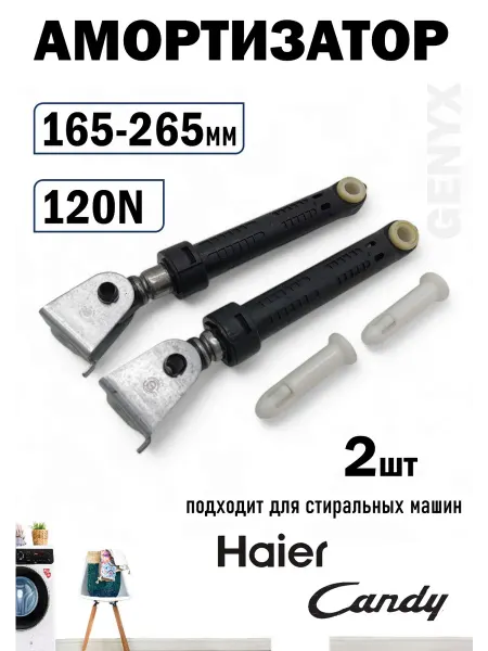 Амортизаторы для стиральной машины Haier 120N 0020600212