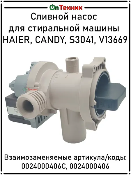 Ontehnik Сливной насос 0024000406C для стиральной машины HAIER, CANDY