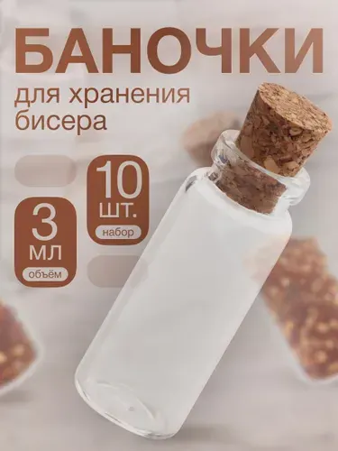 Набор стеклянных баночек для хранения бисера и рукоделия, 3 мл, 10 шт.