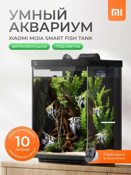 Xiaomi Аквариум Mijia Smart Fish Tank 10L Черный Аквариум