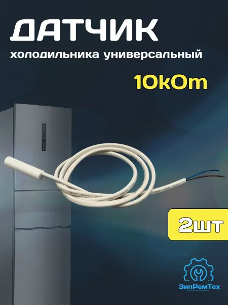 Датчик универсальный для холодильника 10кОм (2шт)