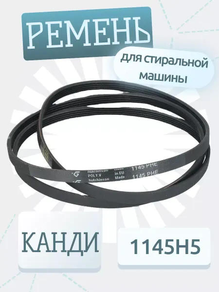 SKL Ремень 1145 H5 для стиральной машины 41009626