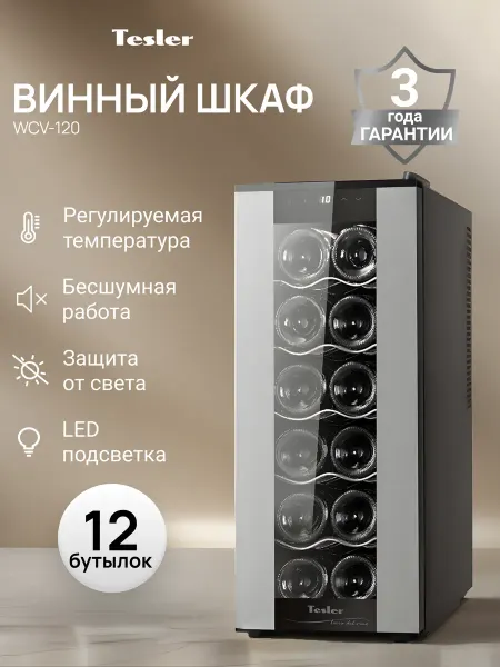 TESLER Винный шкаф WCV-120 SILVER, 12 бутылок, 5 полок