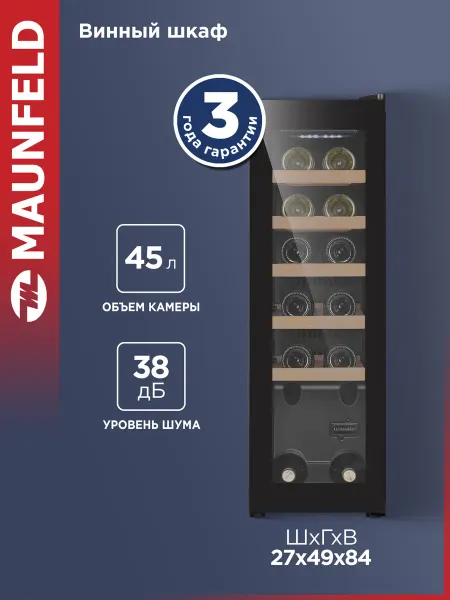 Maunfeld Винный шкаф MFWC-45S12 холодильник, 12 бутылок