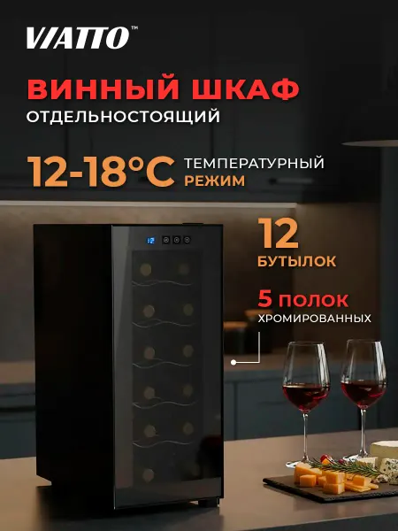 Viatto Винный шкаф холодильник MK-WC12 на 12 бутылок