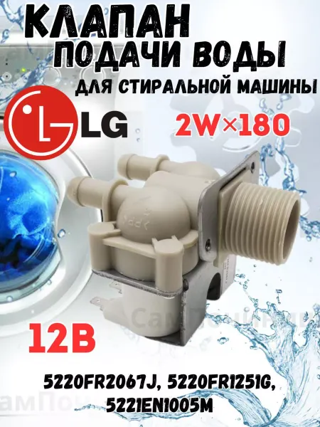 СамПочинишь Клапан подачи воды наливной стиральных машин для LG 12V