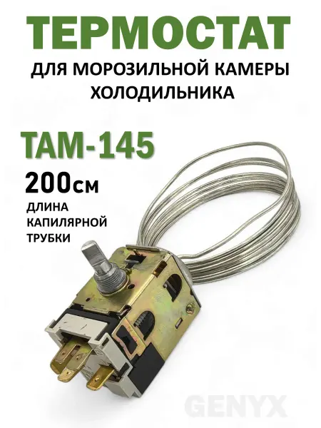 Терморегулятор (термостат) для холодильника ТАМ 145 2м