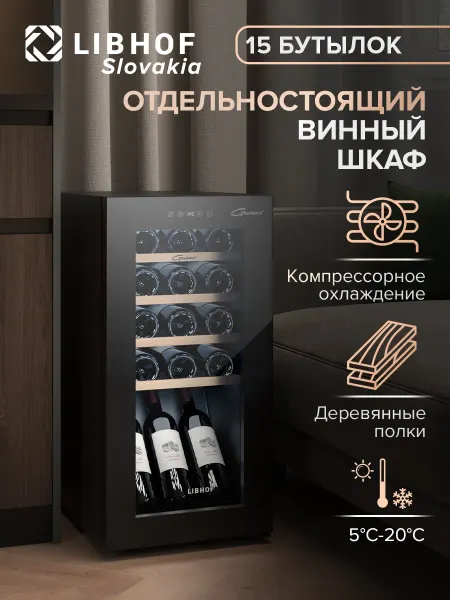 Libhof Винный шкаф холодильник отдельностоящий на 15 бутылок GM-15