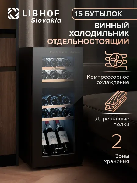 Libhof Винный шкаф холодильник отдельностоящий на 15 бутылок GMD-15