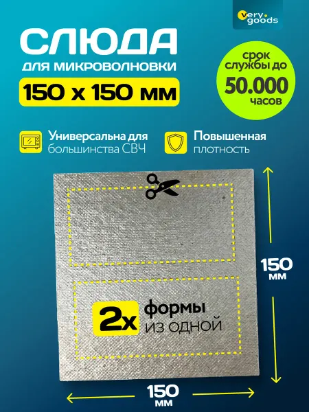 Verygoods Универсальная слюда для микроволновки свч 150*150 мм