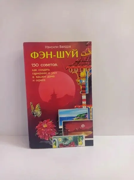 Фэн-шуй. 150 советов, как создать гармонию и уют в вашем доме и офисе