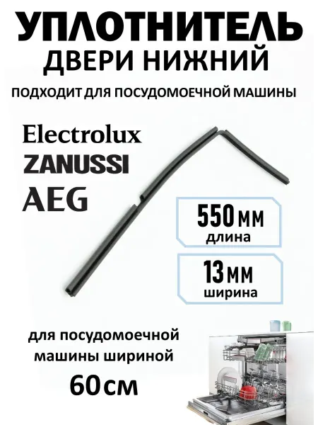 Уплотнитель двери нижний для посудомоечной машины 1527401002