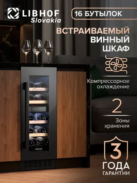 Libhof Винный шкаф холодильник встраиваемый на 16 бутылок CXD-16