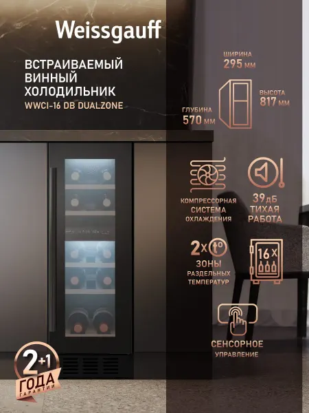 Weissgauff Винный шкаф холодильник на 16 бутылок WWCI-16 DB DualZone