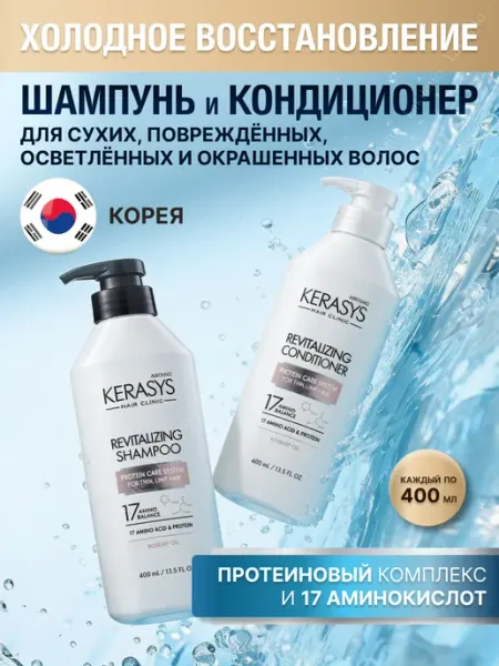 KeraSys Набор шампунь Оздоравливающий и Кондиционер 400х2