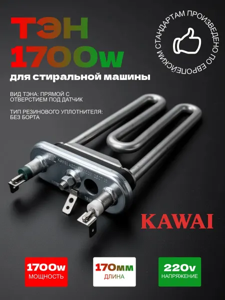 Универсальный тэн для стиральной машины 1700w